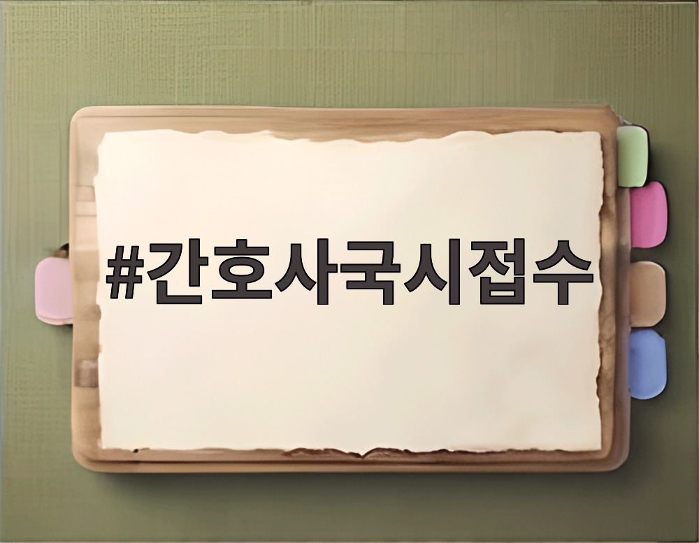 간호사국시접수