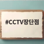 CCTV장단점