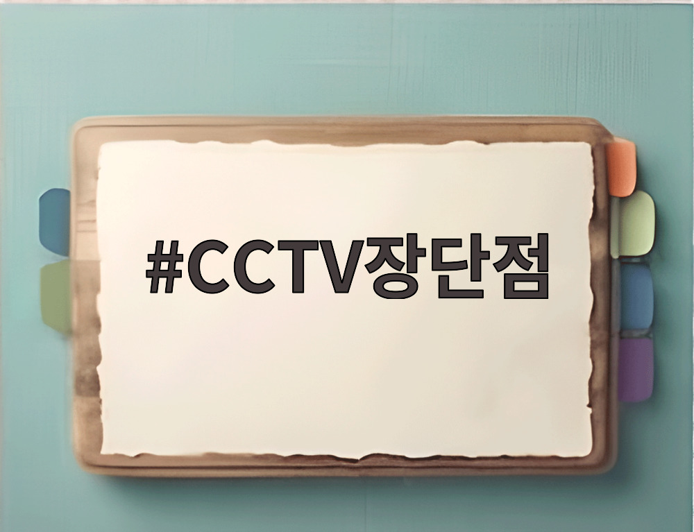 CCTV장단점