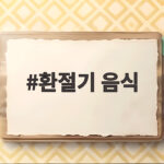 환절기 음식