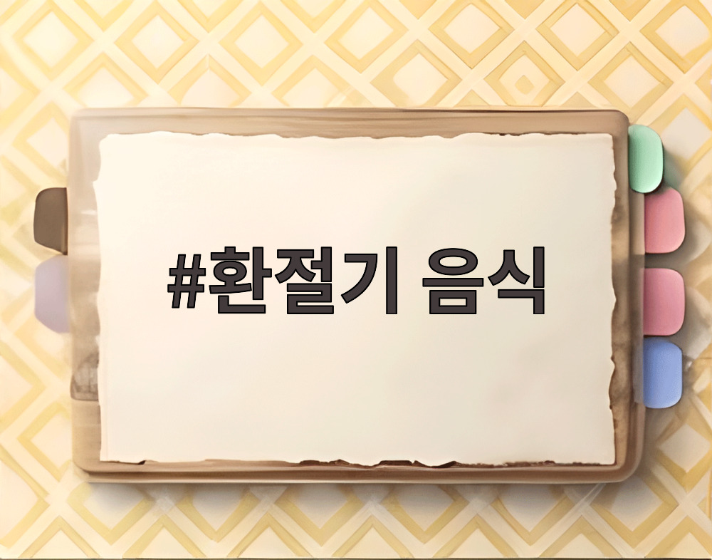 환절기 음식