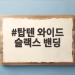 탑텐 와이드 슬랙스 밴딩만 있으면 하루 종일 편안한 코디 완성 탑텐 와이드 슬랙스 밴딩