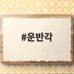 운반각