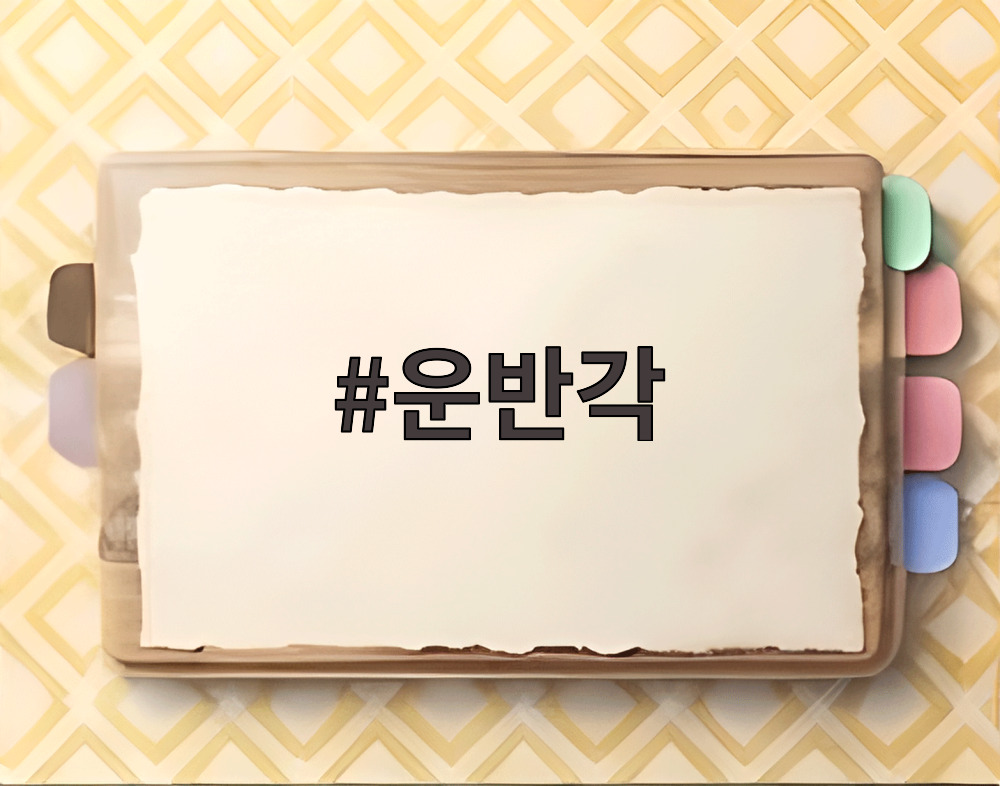 운반각