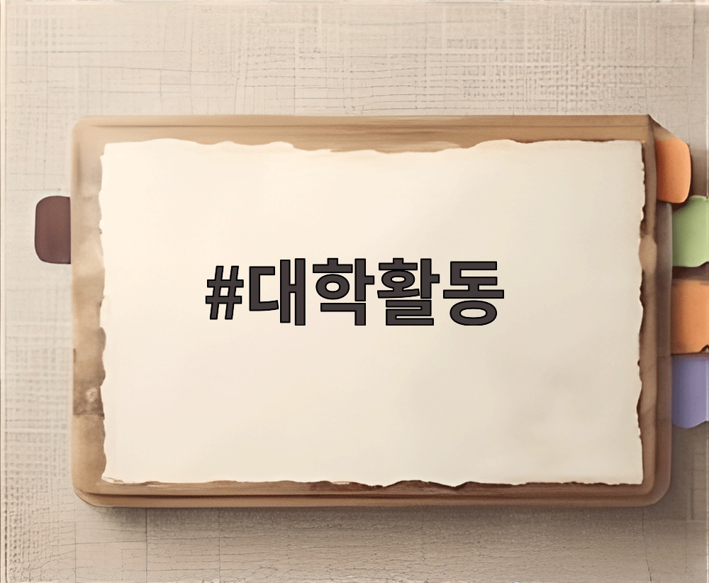 대학활동