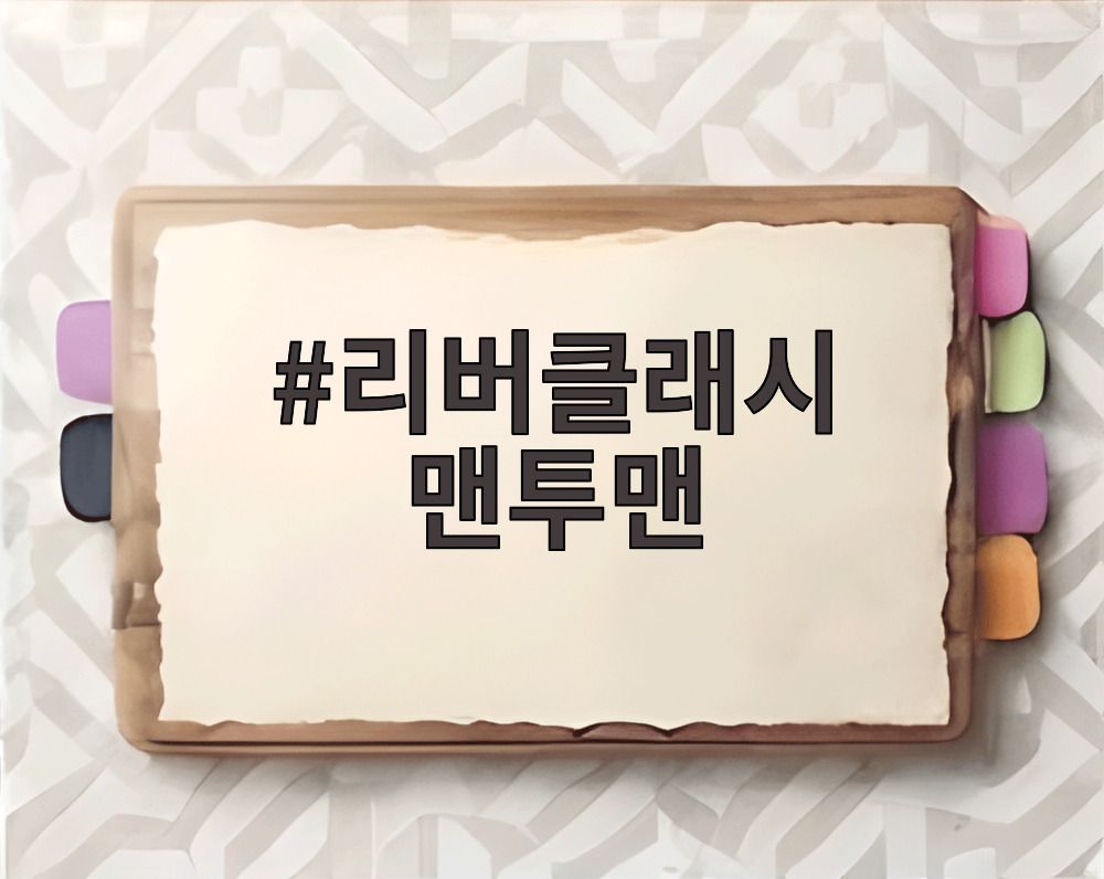 리버클래시 맨투맨