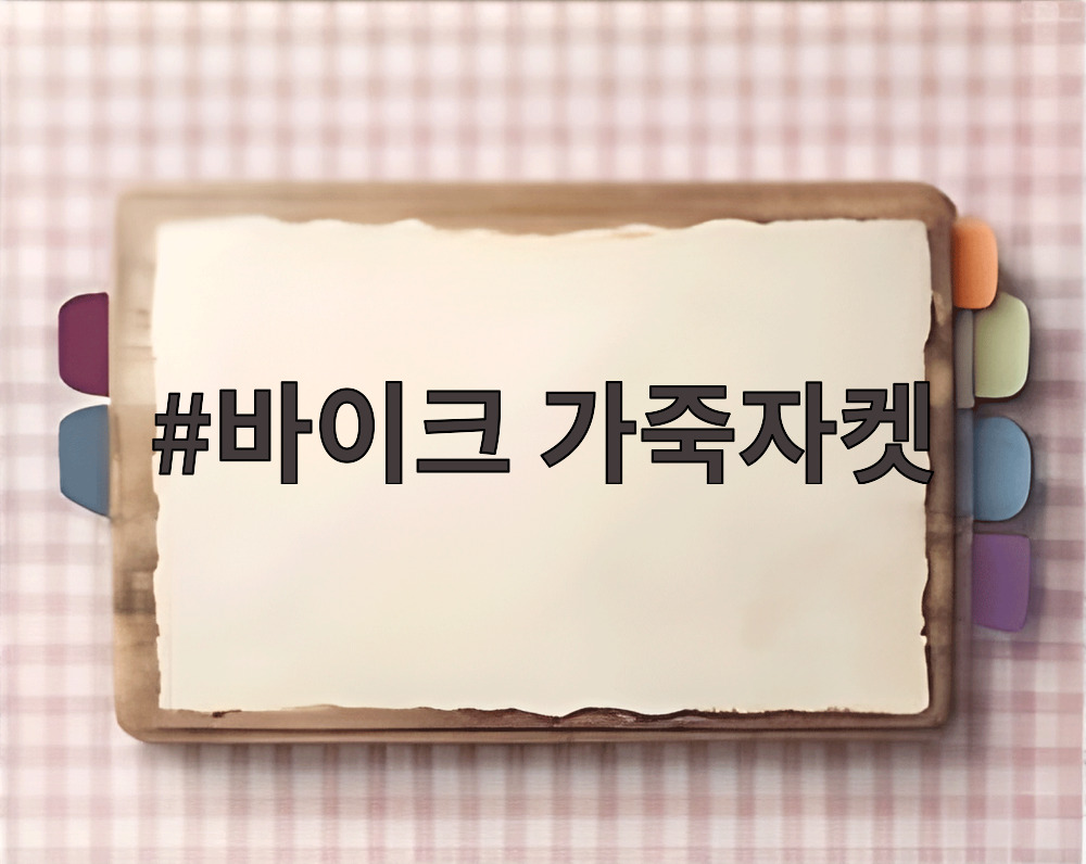 바이크 가죽자켓