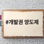 개발권 양도제가 궁금한 분들에게 꼭 필요한 정보를 정리했습니다 개발권 양도제