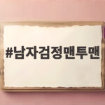 남자검정맨투맨 코디 고민이라면 이렇게 입어보세요 남자검정맨투맨