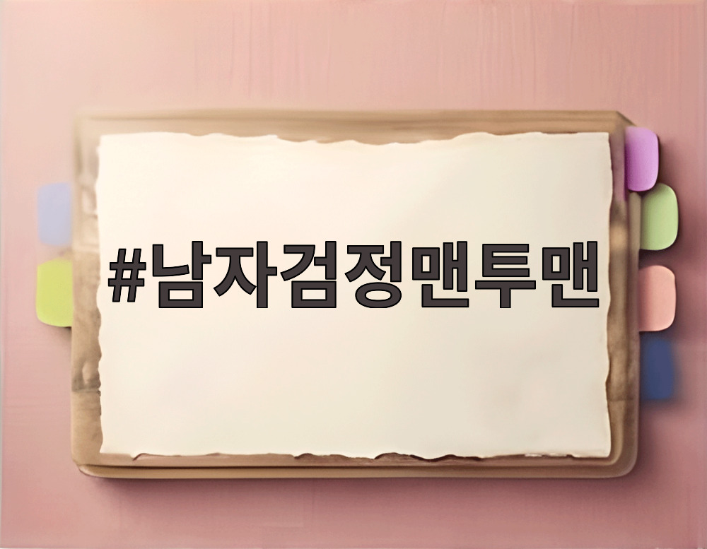 남자검정맨투맨