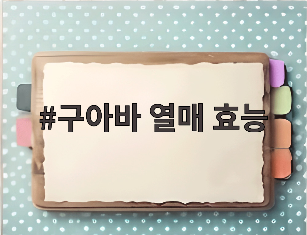 구아바 열매 효능
