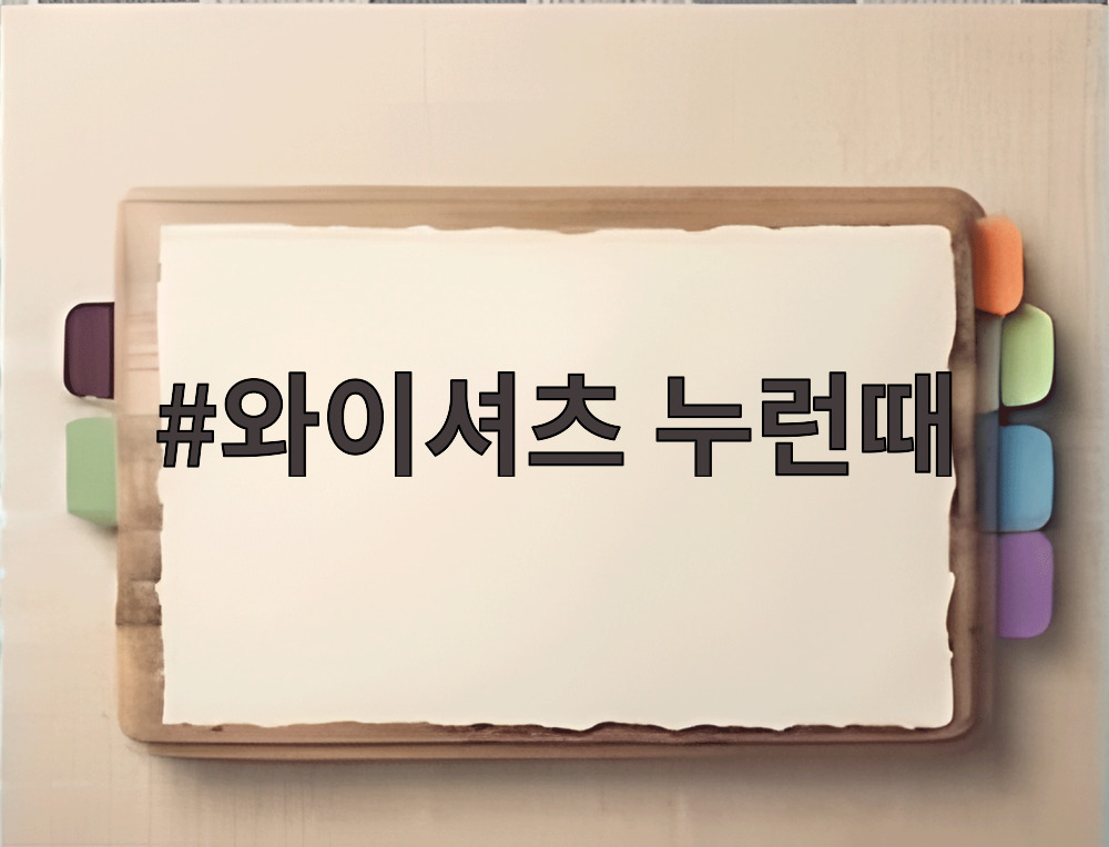 와이셔츠 누런때
