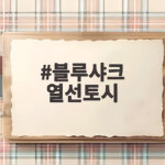 블루샤크 열선토시 겨울철 라이딩 손 시림 해결할 비밀 무기 블루샤크 열선토시