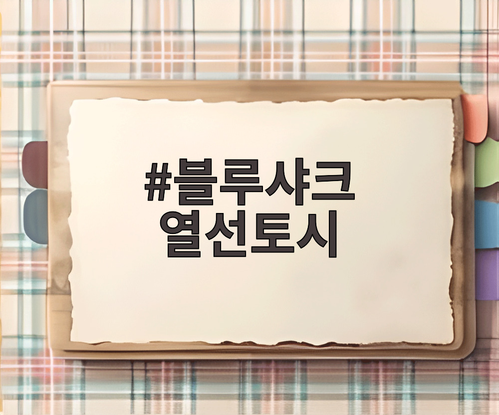 블루샤크 열선토시