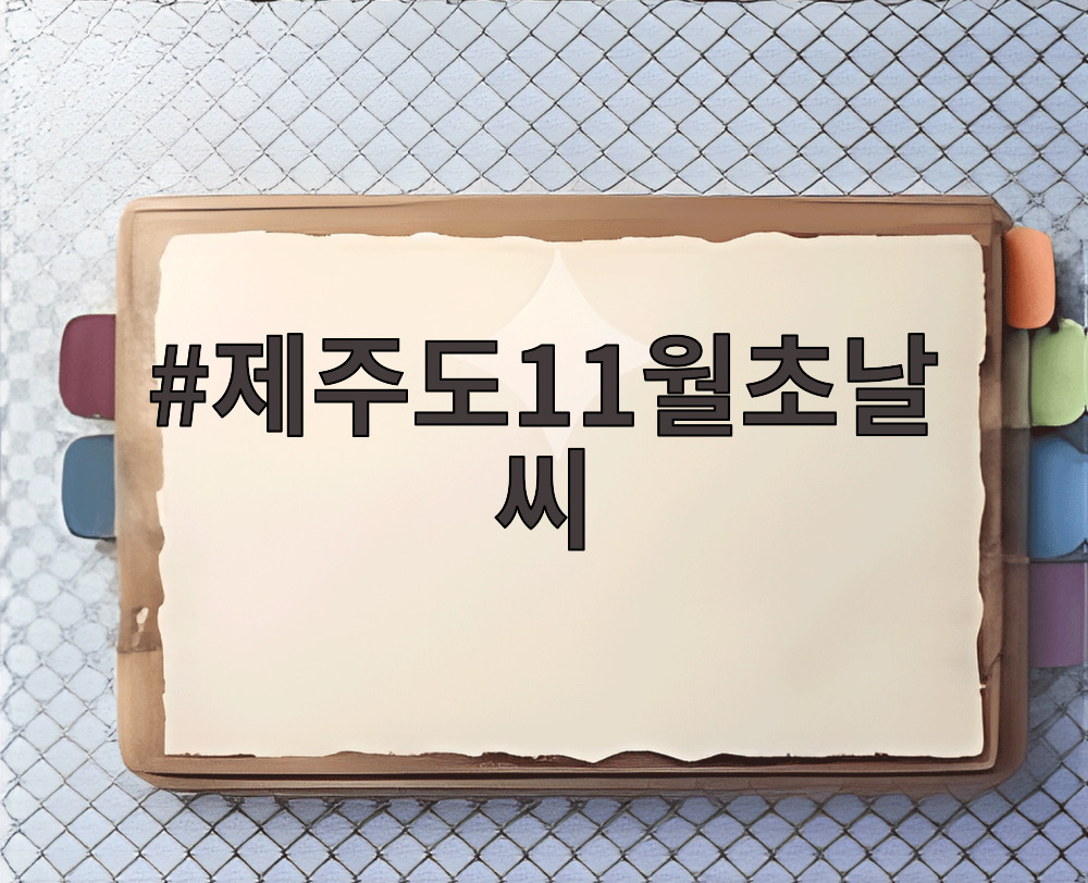 제주도11월초날씨