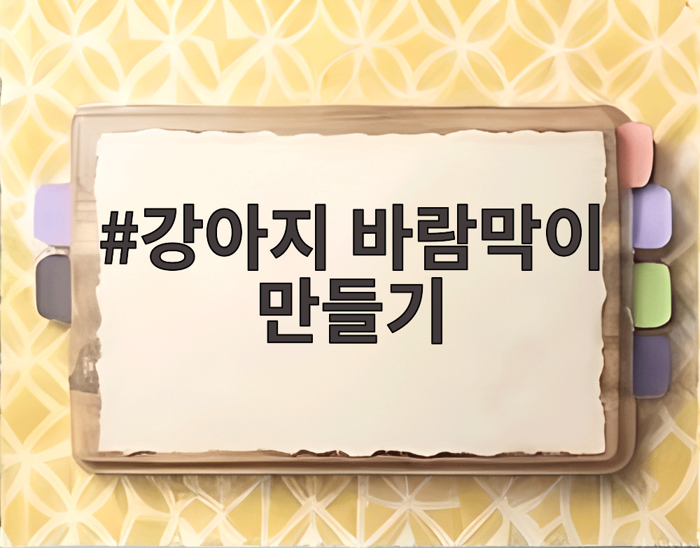 강아지 바람막이 만들기
