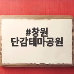 창원 단감테마공원