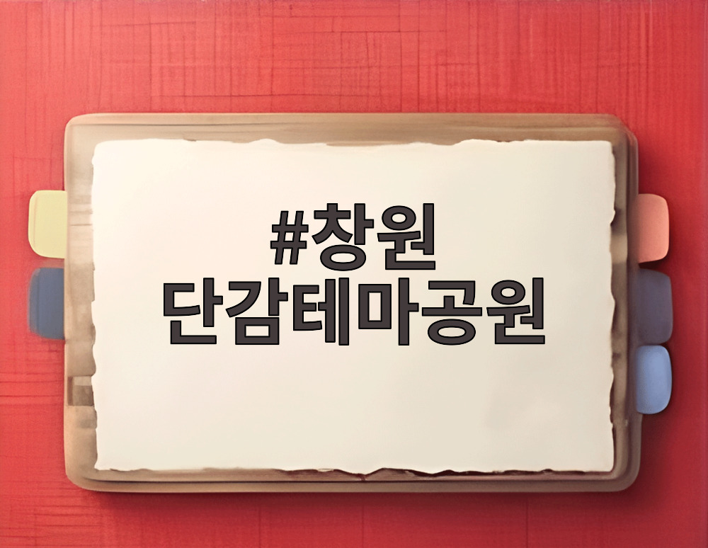 창원 단감테마공원
