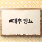 대추 당뇨