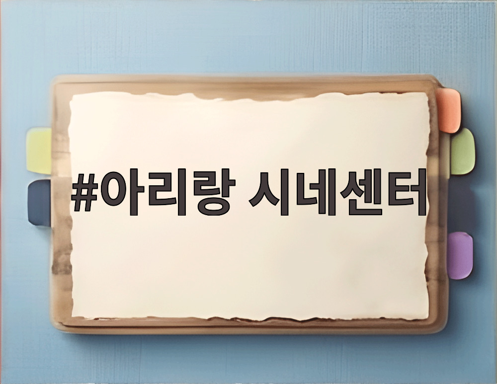 아리랑 시네센터