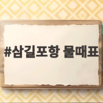 삼길포항 물때표