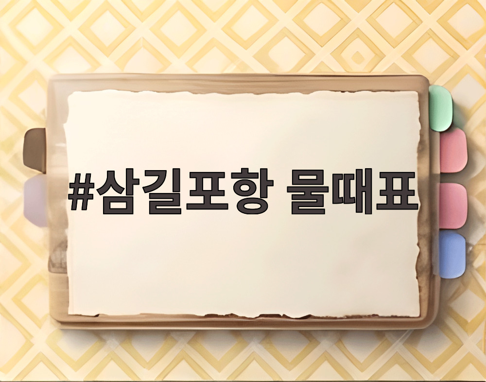 삼길포항 물때표