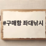 구매항 좌대낚시 처음이라면 시간표와 준비물을 확인하세요 구매항 좌대낚시