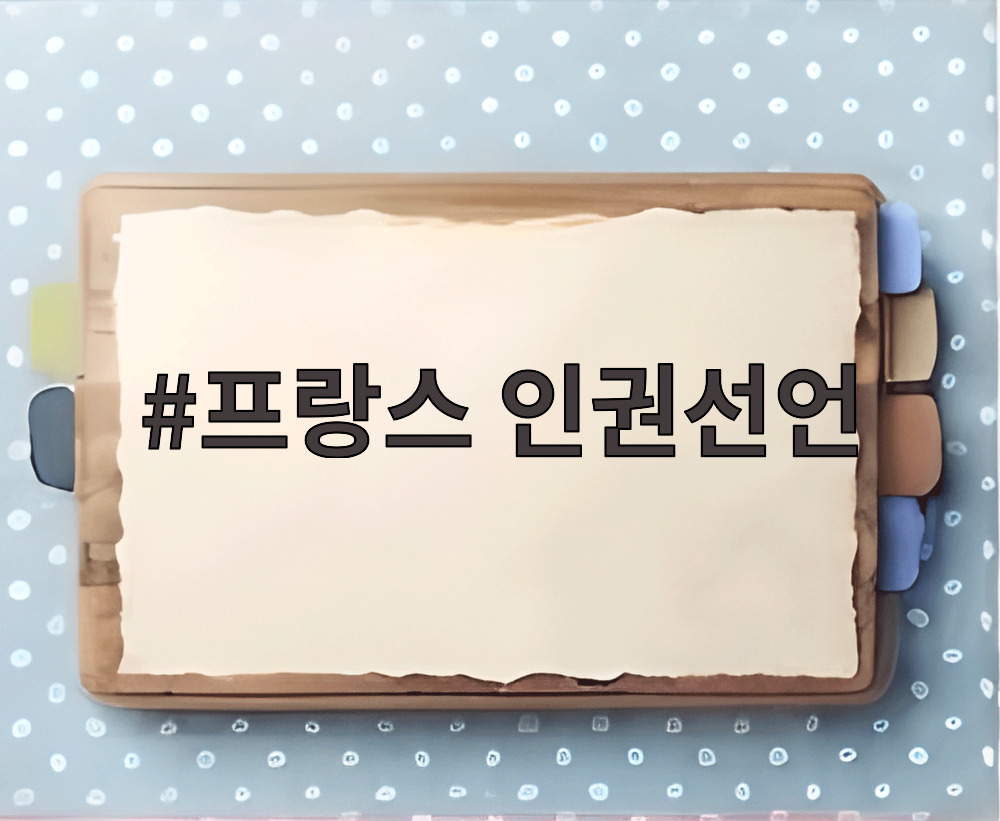 프랑스 인권선언