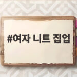 여자 니트 집업