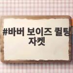 바버 보이즈 퀼팅 자켓 사이즈 고민 끝내는 실제 착용 후기 바버 보이즈 퀼팅 자켓