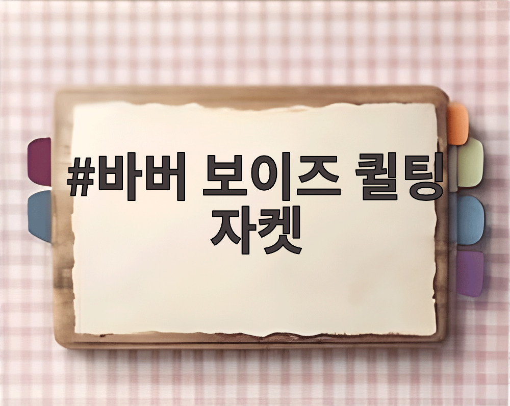 바버 보이즈 퀼팅 자켓