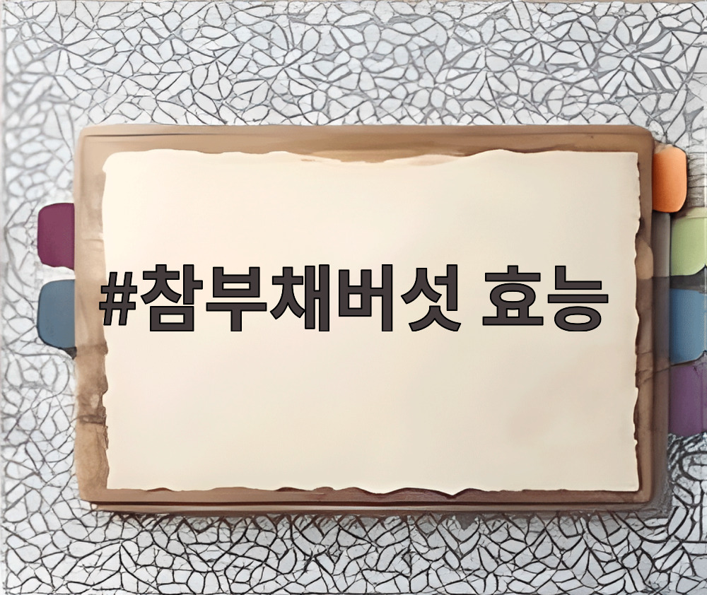 참부채버섯 효능