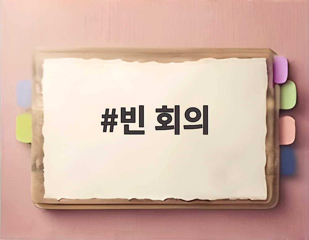 빈 회의