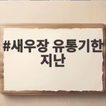 새우장 유통기한 지난 새우 살리는 골든타임을 확인하세요 새우장 유통기한 지난