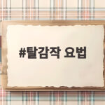 탈감작 요법 하나로 약물 알레르기와 천식 그리고 이식까지 탈감작 요법