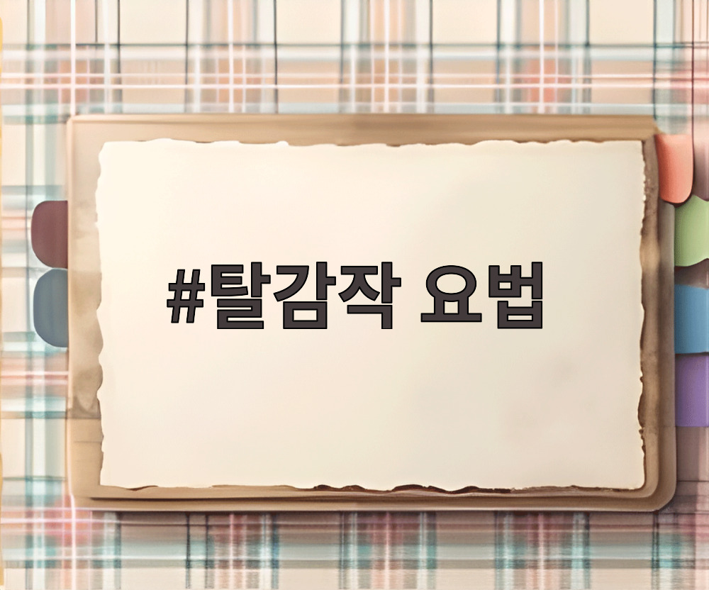 탈감작 요법