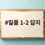 일품 1-2 답지