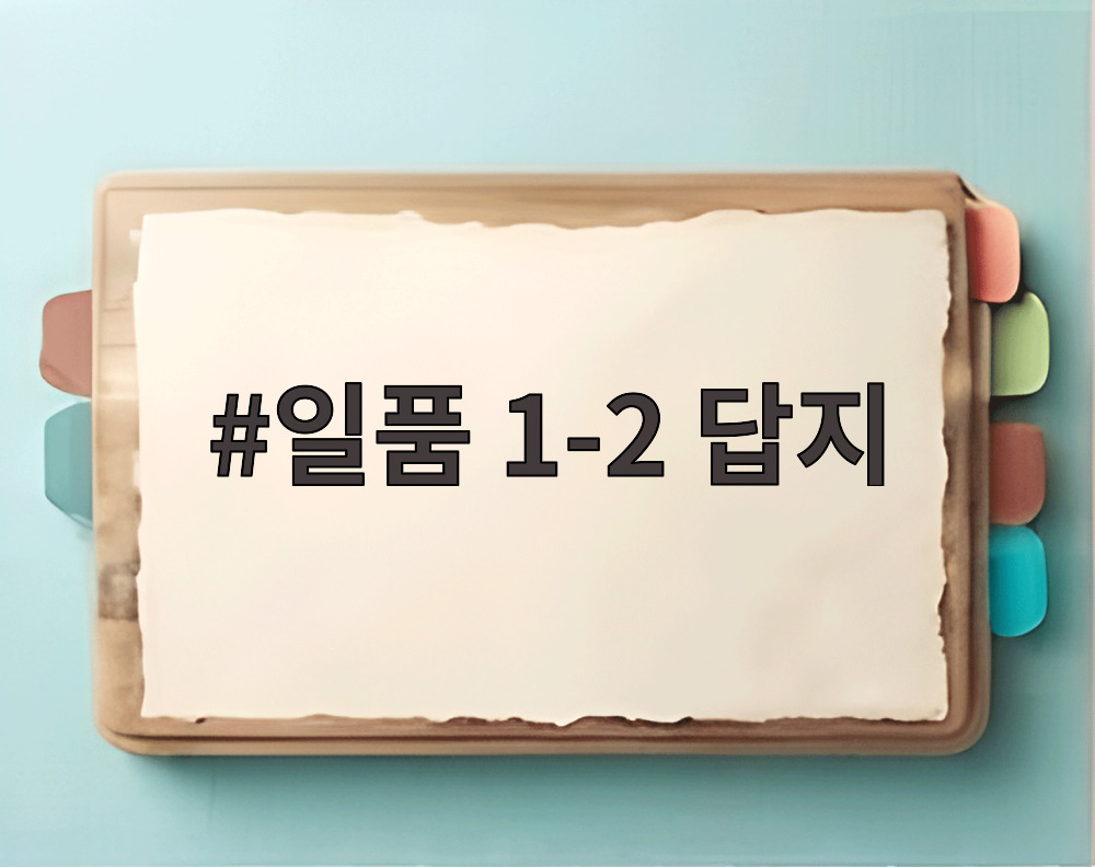 일품 1-2 답지
