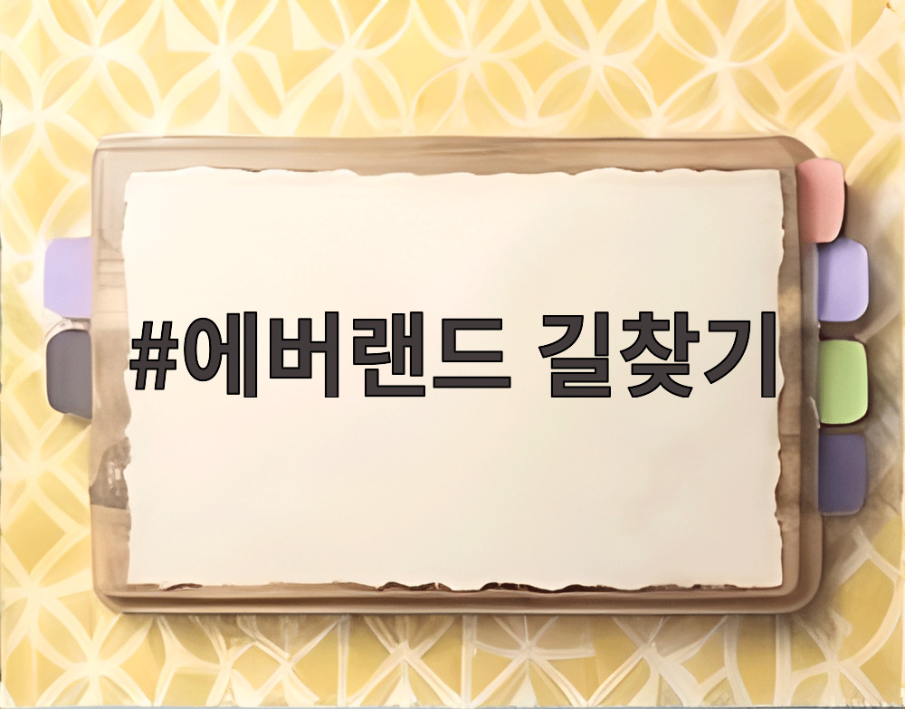 에버랜드 길찾기