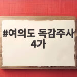 여의도 독감주사 4가
