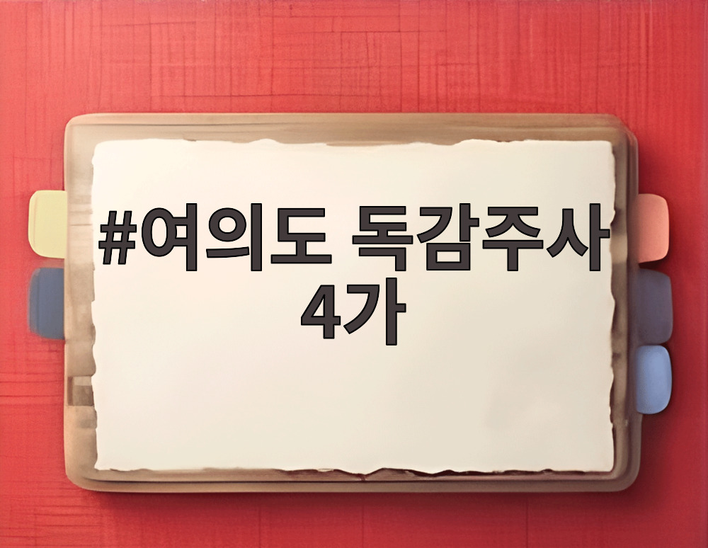 여의도 독감주사 4가