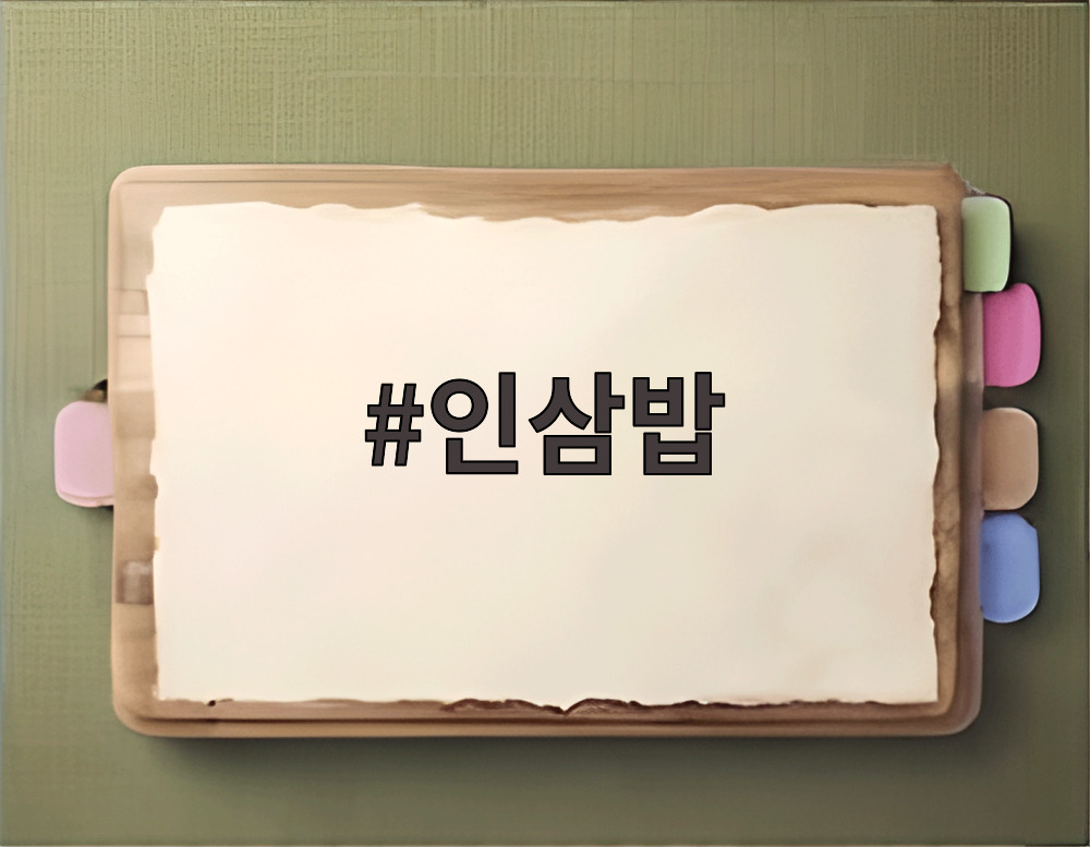 인삼밥