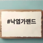 낙엽가랜드
