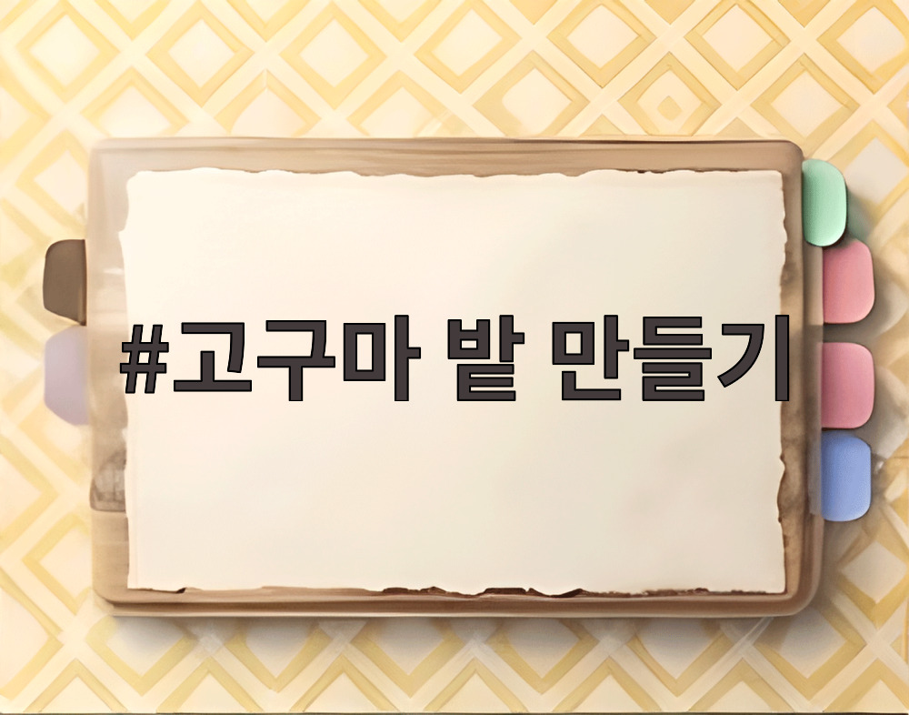 고구마 밭 만들기