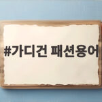 가디건 패션용어