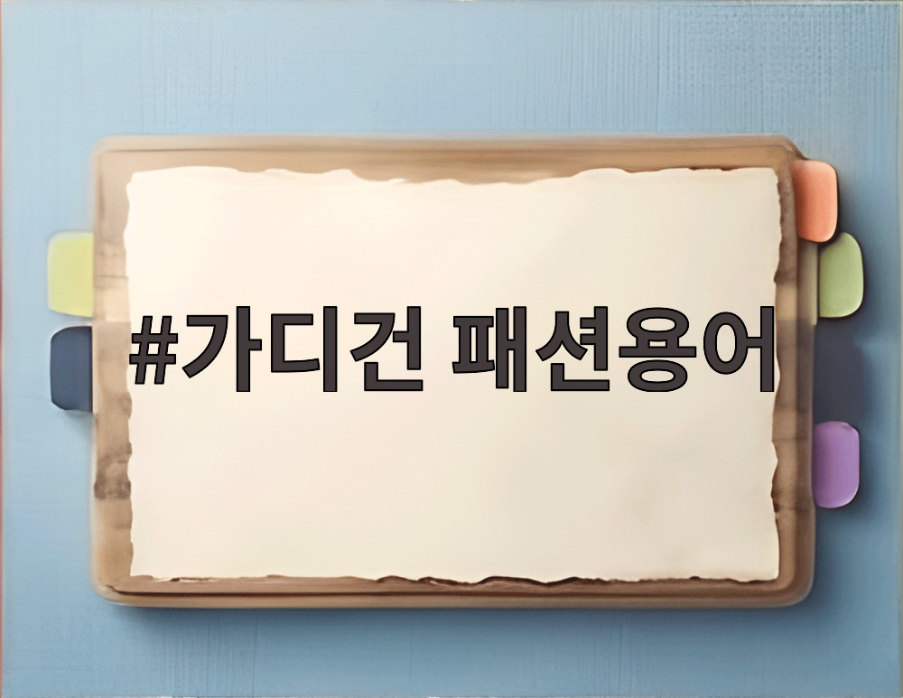 가디건 패션용어