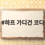 하프 가디건 코디
