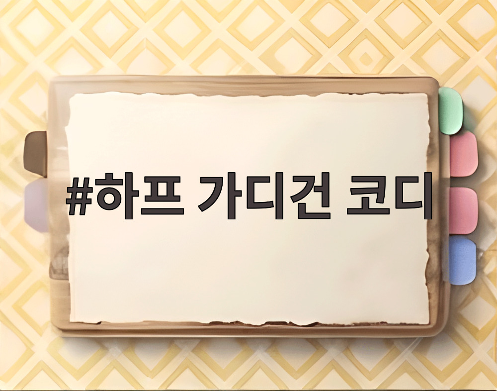 하프 가디건 코디