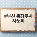 부산 독감주사 사노피