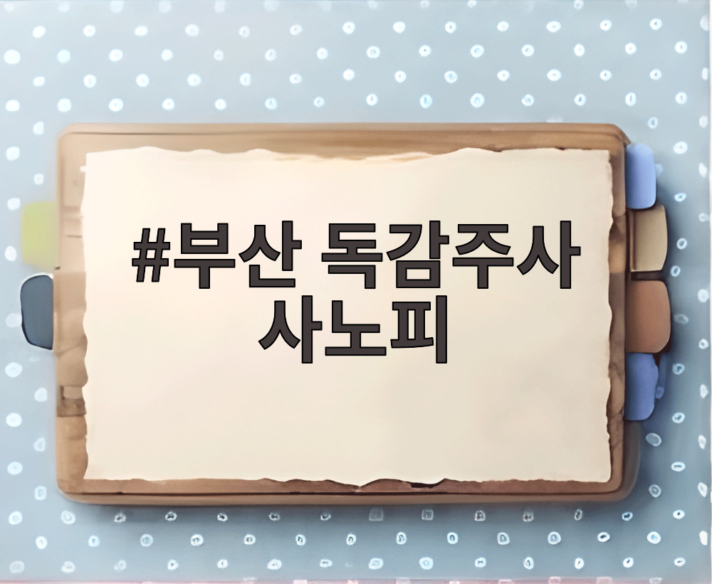 부산 독감주사 사노피